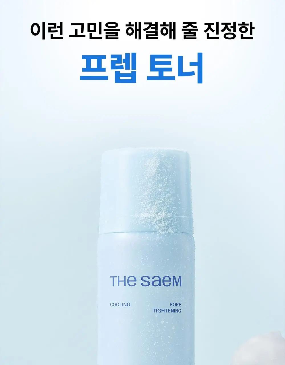 [쿨링화잘먹/버블토너] 더샘 스킨 프렙 쿨링 무스 토너 70ml 상세페이지 6